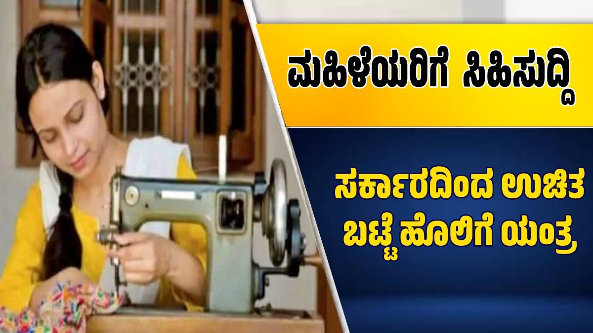 ಮಹಿಳೆಯರಿಗೆ ಸಿಹಿ ಸುದ್ದಿ ಸರ್ಕಾರದಿಂದ ಉಚಿತ ಬಟ್ಟೆ ಹೊಲಿಗೆ ಯಂತ್ರ..ಎಲ್ಲರಿಗೂ