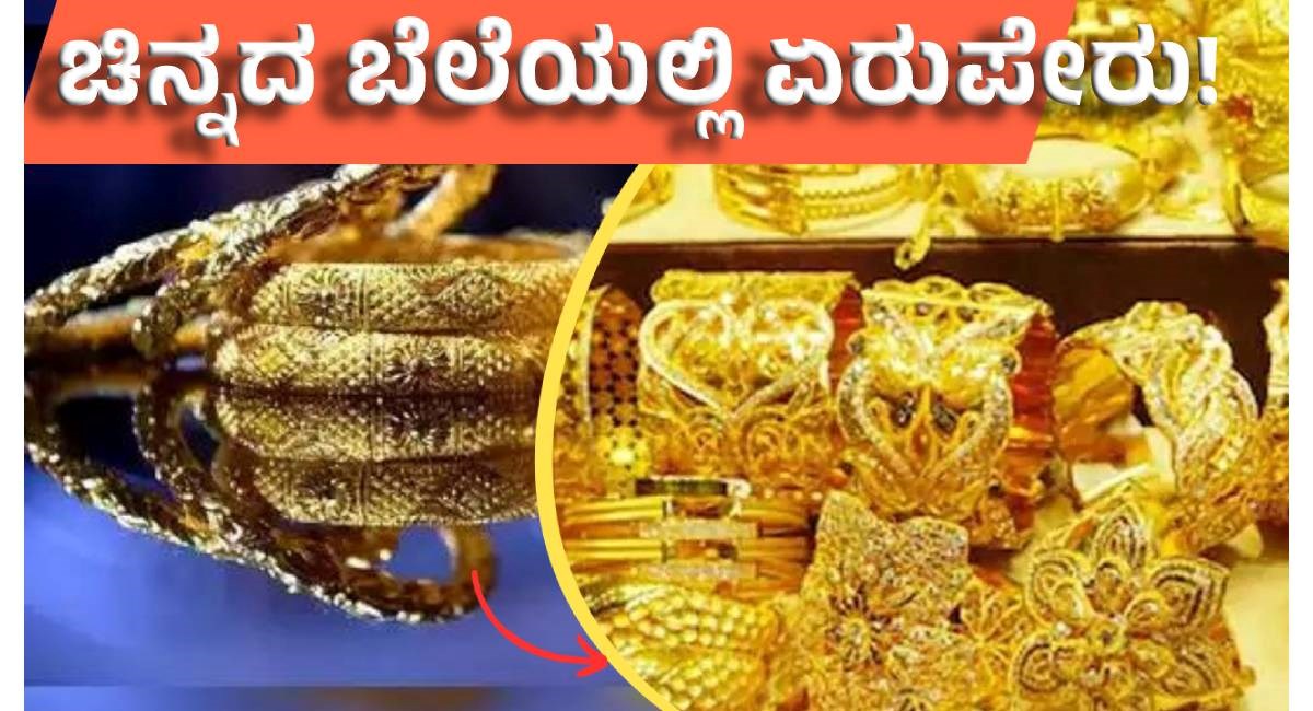 Gold Rate Today ಚಿನ್ನದ ಬೆಲೆಯಲ್ಲಿ ಮುಂದುವರಿದ ಏರುಪೇರು! - Gold Rate Today 