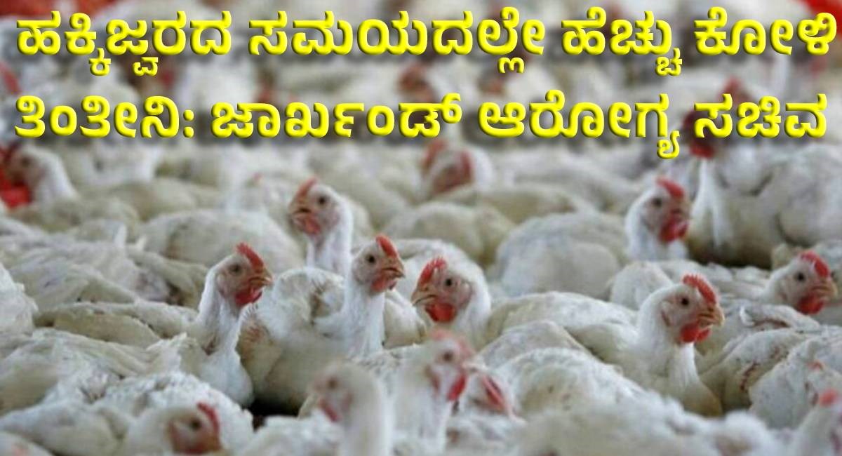 ಹಕ್ಕಿಜ್ವರದ ಸಮಯದಲ್ಲೇ ಹೆಚ್ಚು ಕೋಳಿ ತಿಂತೀನಿ ಜಾರ್ಖಂಡ್‌ ಆರೋಗ್ಯ ಸಚಿವ Eat