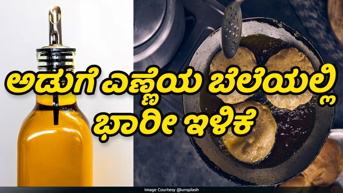 ಗುಡ್‌ನ್ಯೂಸ್‌ ಚುನಾವಣೆಗೂ ಮುನ್ನವೇ ಅಡುಗೆ ಎಣ್ಣೆಯ ಬೆಲೆಯಲ್ಲಿ ಭಾರೀ ಇಳಿಕೆ