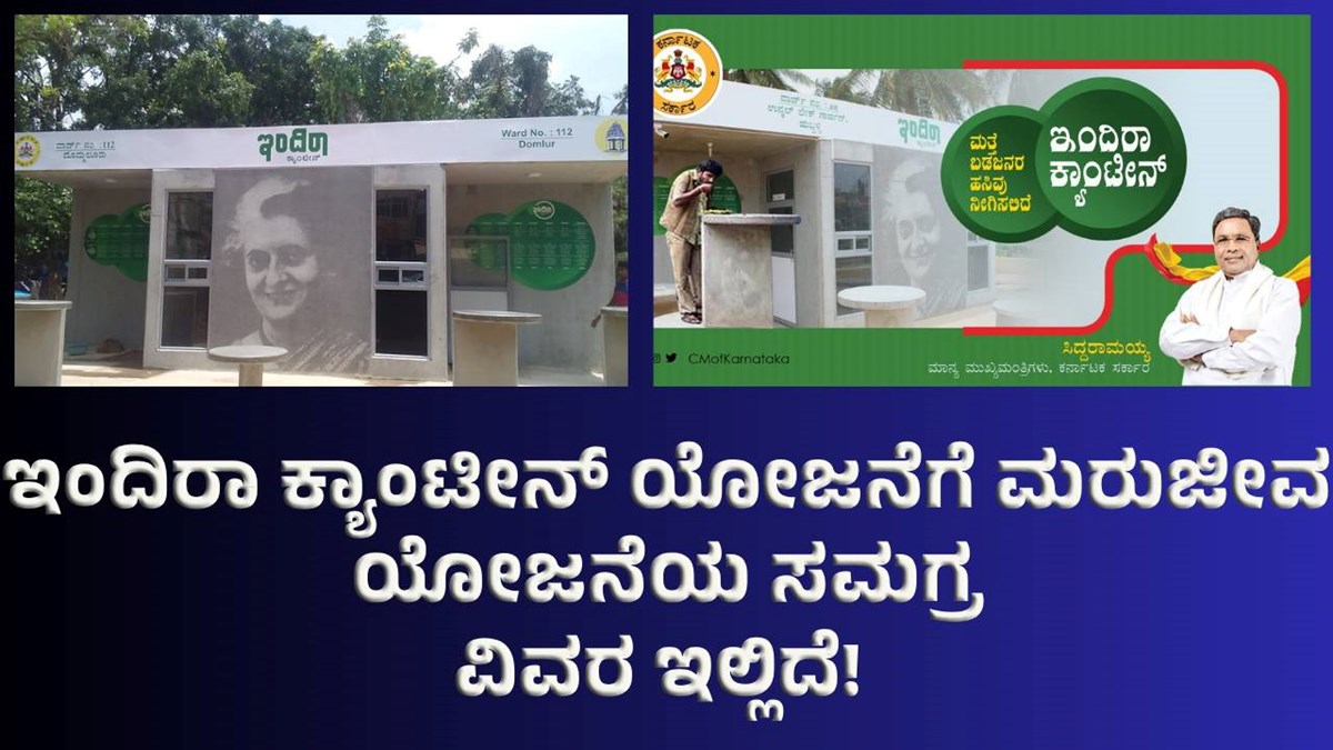 Indira Canteen ಇಂದಿರಾ ಕ್ಯಾಂಟೀನ್‌ ಯೋಜನೆಗೆ ಮರುಜೀವ; ಯೋಜನೆಯ ಸಮಗ್ರ ವಿವರ