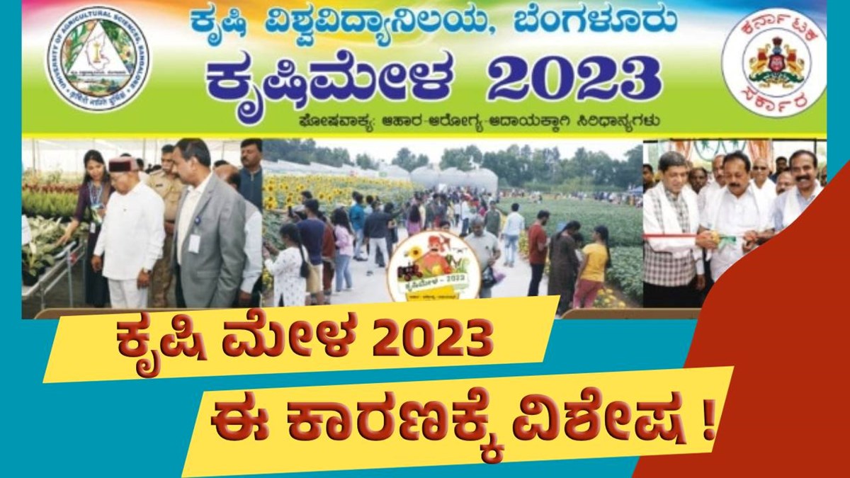 Gkvk ಬೆಂಗಳೂರು ಕೃಷಿ ಮೇಳ 2023 ಈ ಬಾರಿಯ ವಿಶೇಷತೆ ಇಲ್ಲಿದೆ! Gkvk Bangalore