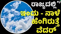 weather ಇಂದು ನಾಳೆ ಕರ್ನಾಟಕದಲ್ಲಿ ಹೇಗಿರಲಿದೆ ಹವಾಮಾನ ? 