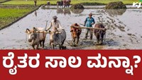 Farmers Loans ಕರ್ನಾಟಕದ ರೈತರ ಸಾಲ ಮನ್ನಾ ಆಗಲಿದೆಯೇ, ಸರ್ಕಾರದ ನಿರ್ಧಾರವೇನು ? 