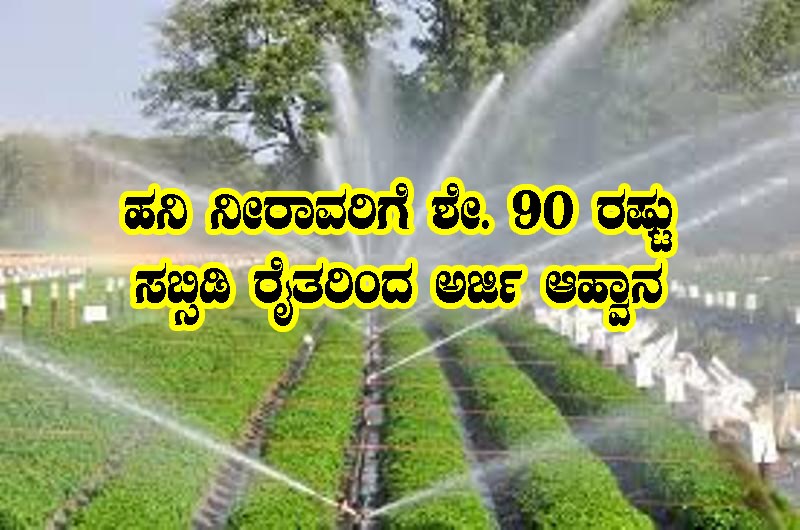 ಪ್ರಧಾನಮಂತ್ರಿ ಕೃಷಿ ಸಿಂಚಾಯಿ ಯೋಜನೆಯಡಿ ಹನಿ ನೀರಾವರಿಗೆ ರೈತರಿಂದ ಅರ್ಜಿ ಅಹ್ವಾನ