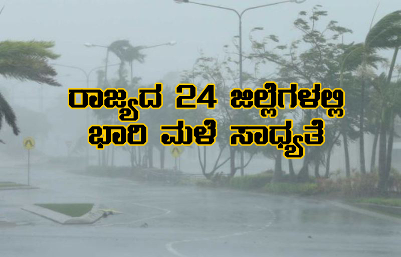 ರಾಜ್ಯದ ಕರಾವಳಿ ಸೇರಿದಂತೆ 24 ಜಿಲ್ಲೆಗಳಲ್ಲಿ ಭಾರಿ ಮಳೆ ಸಾಧ್ಯತೆ.... ಯೆಲ್ಲೋ ...