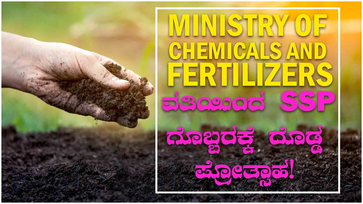Ministry of Chemicals and Fertilizers ವತಿಯಿಂದ SSP ಗೊಬ್ಬರಕ್ಕೆ ದೊಡ್ಡ