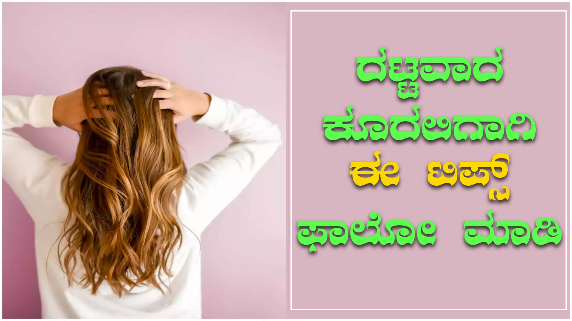 Hair Care Tips In Kannada  ನಮಮ ಕದಲ ದಟಟವಗ ಬಳಯಲ ಹಗ ಮಡ 
